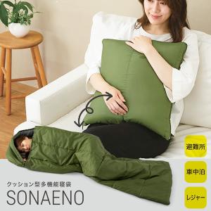 防災 SONAENO クッション型多機能寝袋 プロイデア（JMP）｜flaner-y