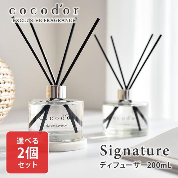 選べる2個セット ココドール シグネチャー リードディフューザー 200mL cocodor Sig...