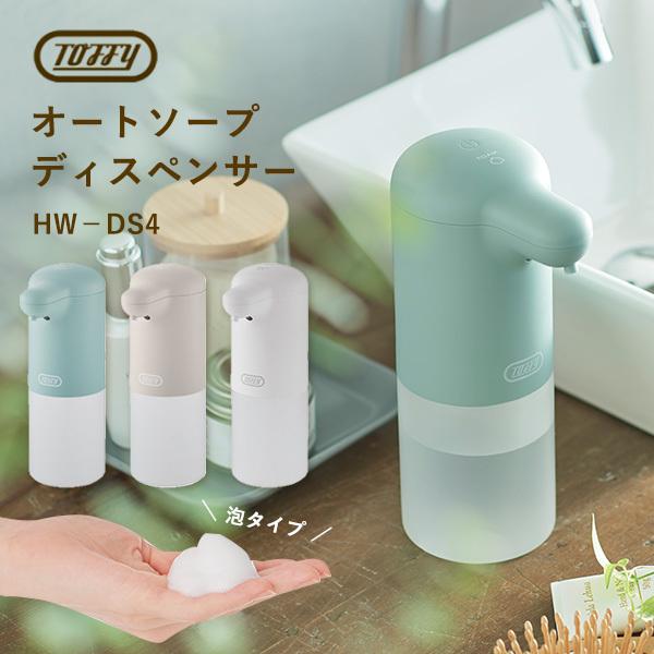 （泡/300ml）Toffy オートソープディスペンサー HW-DS4 泡タイプハンドソープ対応 ラ...