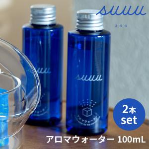 選べる2本セット suuu アロマウォーター 100mL×2 マーブルキューブ専用/スウウ aroma water /海外×