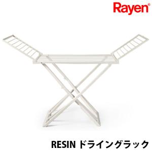Rayen RESIN ドライングラック 物干し レジン製 梅雨 部屋干し レイエン（bcl）/海外×/メーカー直送｜flaner-y