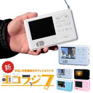 新型エコラジ7（セブン） 手回し充電機能付きテレビ＆ラジオ 防災グッズ TLM-ETR007（TELE）/海外×