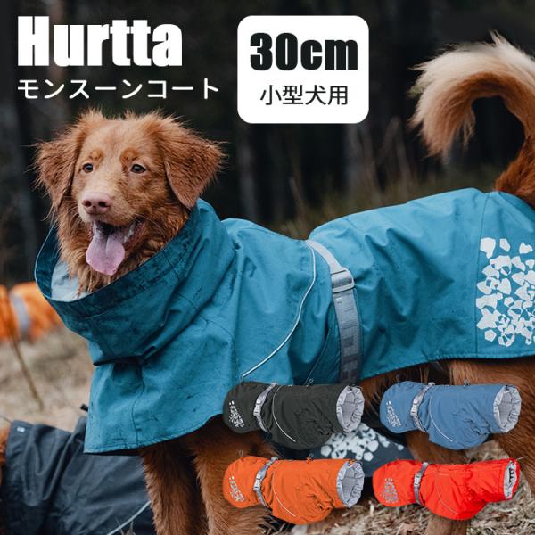 Hurtta フルッタ モンスーンコート（30cm：小型犬用） 犬用レインコート ハーネス装着可能（...