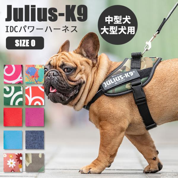 Julius-K9 ユリウスケーナイン IDCパワーハーネス SIZE0（M/中・大型犬用） サイズ...