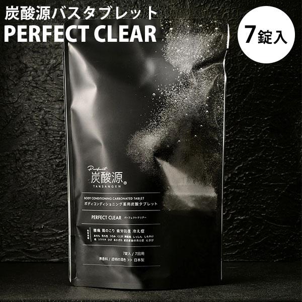 炭酸源バスタブレット パーフェクトクリア 7錠入 PERFECT CLEAR 透明の湯色 バスタイム...