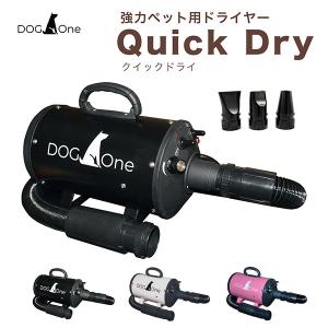 業務用 ペットドライヤー Quick Dry（クイックドライ） 超強風 速乾 大型犬 中型犬 PSEマーク 1年保証 DogOne（STM）