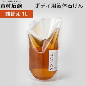木村石鹸 SOMALI ボディ用液体石けん 詰替え 1L リフィル（KMRS）/海外×｜flaner-y
