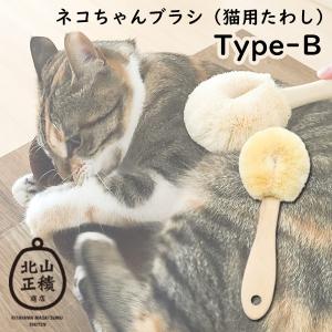 ペット用たわし ネコちゃんブラシ 猫用たわし Bタイプ ブラッシング ペット用ブラシ ペットブラシ 北山正積商店（KYMT）｜flaner-y