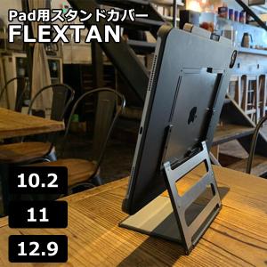 正規販売店 FLEXTAN iPad用 スタンドカバー 角度 高さ 自由自在 フレスタン（ASIT）｜flaner-y