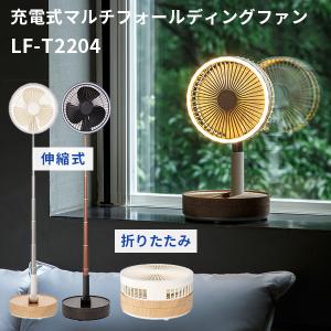 【販売終了】充電式マルチフォールディングファン LFーT2204 CORDLESS MULTI FOLDING FAN/スリーアップ