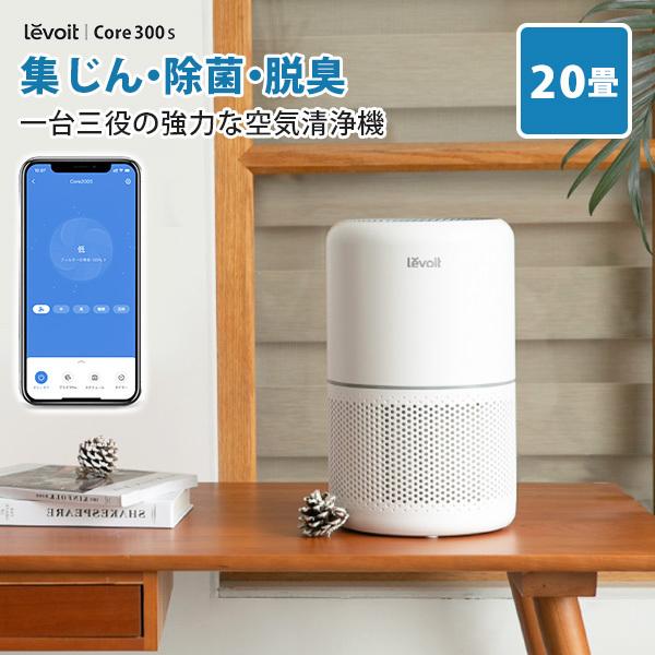 Levoit (レボイト） 小型空気清浄機 Core300s （〜20畳/花粉モード搭載/スマホ・ス...