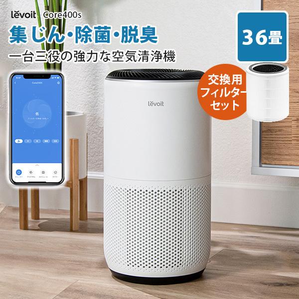 交換フィルターセット Levoit (レボイト） 空気清浄機 Core400s （〜32畳）/特典付