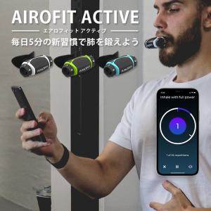 AIROFIT ACTIVE エアロフィット アクティブ 呼吸筋トレーニングデバイス 専用スマートフォンアプリ連携（AOIR）｜flaner-y