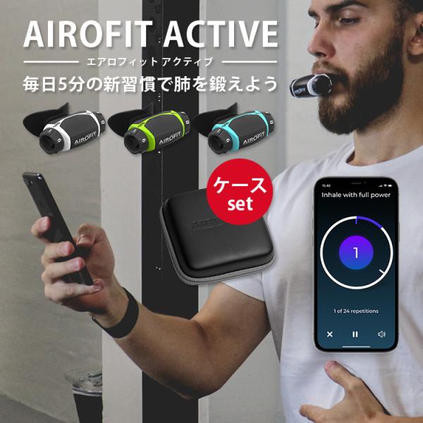 専用ケースセット AIROFIT ACTIVE エアロフィット アクティブ 呼吸筋トレーニングデバイ...