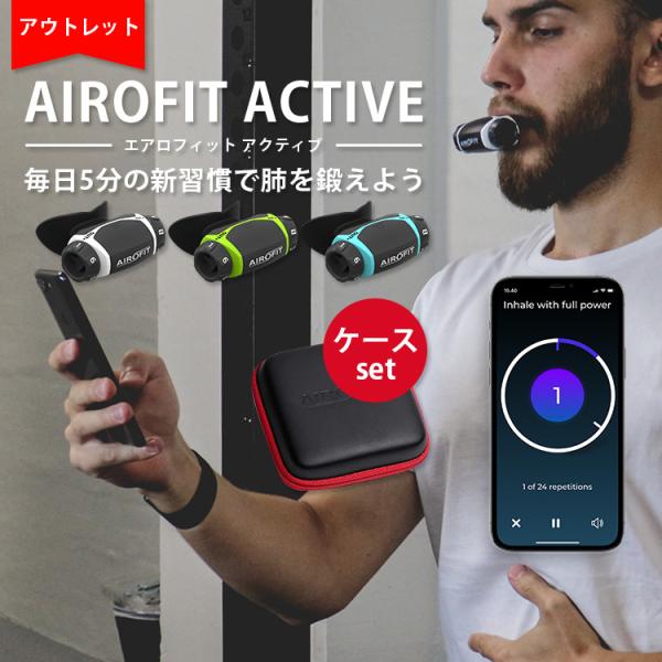 アウトレット商品 専用ケース（レッド）セット AIROFIT ACTIVE エアロフィット アクティ...