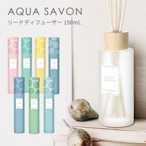 アクアシャボン リードディフューザー 190mL ルームフレグランス 石けん シャボン 香り お部屋 芳香剤 AQUA SAVON（UEN）/海外×