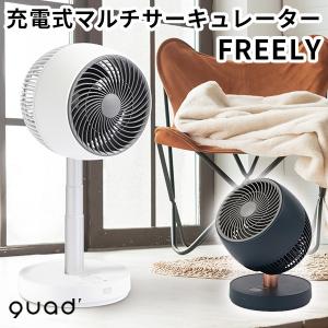 充電式マルチサーキュレーター FREELY フリーリー QS201 コードレス 扇風機 quad（QUAS）/海外×｜flaner-y