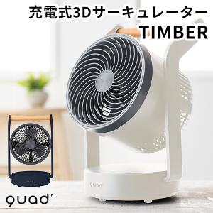 充電式3Dサーキュレーター TIMBER ティンバー QS202 コードレス 扇風機 quad（QUAS）/海外×｜flaner-y