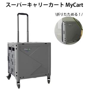 正規販売店 スーパーキャリーカート MyCart 貯水袋付 折りたたみ可能 キャスター付 キャリーカート（AFU）/海外×｜flaner-y