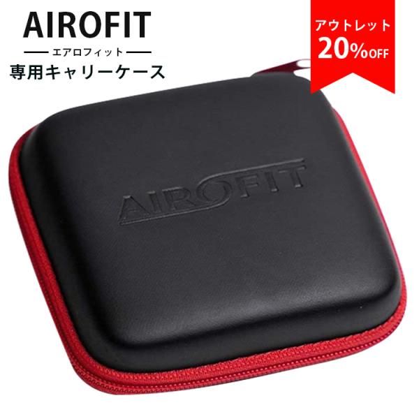 アウトレット商品 エアロフィット専用キャリーケース（AIROFIT ACTIVE ＆ AIROFIT...