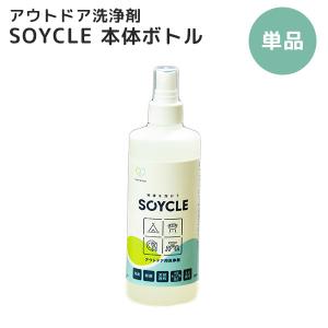 正規販売店 アウトドア洗浄剤 SOYCLE 本体ボトル 300ml 地球に優しい 洗剤 洗浄剤 ソイクル（GB）/海外×｜flaner-y