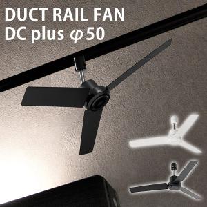 BRID DUCT RAIL FAN DC plus φ50 003329 ダクトレールファン DCモーター プラス 50cm（Mercros）/一部予約｜flaner-y