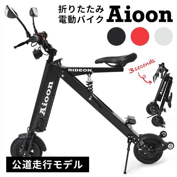 Aioon アイオーン 電動バイク バッテリーセット 公道走行可 折りたたみ コンパクト EVバイク...