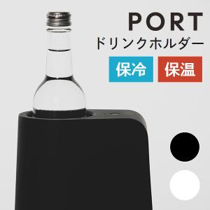 正規販売店 ドリンクホルダー PORT 保温 保冷 7段階温度調整 温度を操るスマート家電（texe）/海外×｜flaner-y