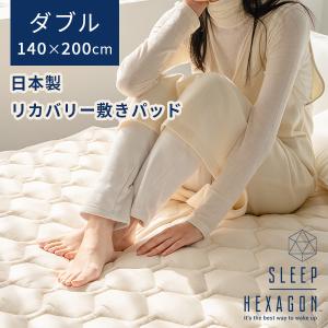 sleep hexagon スリープヘキサゴン ダブル 140×200mm リカバリー敷きパッド 日本製 ラジウム（MJT）