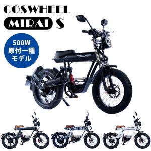 COSWHEEL MIRAI S 電動バイク（原付一種モデル） 公道走行可 コスウェル ミライ ペダル付電動バイク（ACAL）/メーカー直送/海外×
