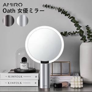 【販売終了】【メーカー指示で倉庫に】AMIRO Oath 女優ミラー LEDライト付 メイクミラー 化粧鏡 自然光再現（KOUN）/海外×