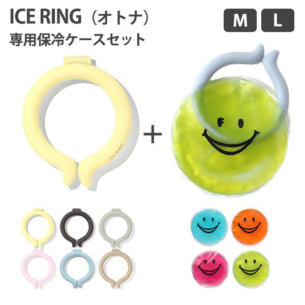 選べる2点セット ICE RING（オトナ）M・L ＋ICE RING CASES アイスリングケー...