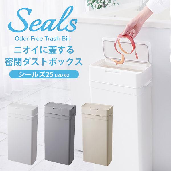 シールズ２５ 密閉ダストボックス 25L LBD-02 Seals ニオイ 臭わない ゴミ箱 オムツ...
