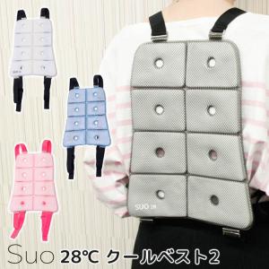 スオ 28℃ クールベスト2 （Suo COOL Vest リュック 上着 背中 ひんやり 熱中症対策 クール）/メール便無料