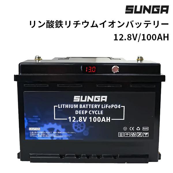 SUNGA リチウムイオン バッテリー 12.8V 100Ah 1280Wh 防災 BMS内蔵 急速...