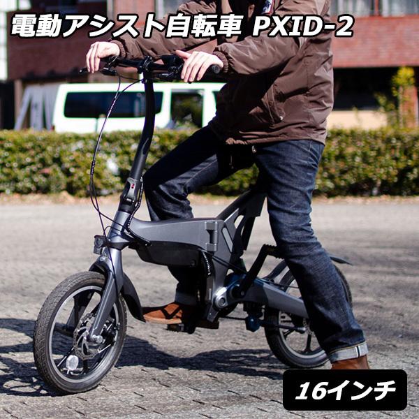 電動アシスト自転車 PXID-2 16インチ 折りたたみ 電動自転車 車載 アウトドア（bcl）/海...