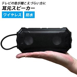 耳元スピーカー 防水 Bluetooth テレビスピーカー テレビ用スピーカー 手元（TELE）/海外×｜flaner-y