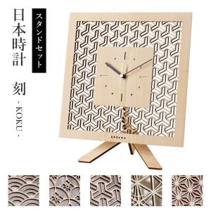 専用スタンドセット こだま堂 日本時計 巡透かし彫り 掛け時計 置時計