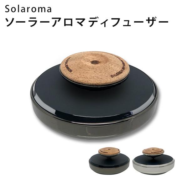 正規販売店 Solaroma ソーラーアロマディフューザー 太陽光 香り 電池不要 水不要 ソラロマ...