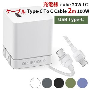 ケーブル（TypeーC To C Cable 2m 100W）＋PD充電器（cube 20W 1C）セット モバイル充電器 ACアダプタ typeC DIGIFORCE デジフォース（DGF）｜flaner-y