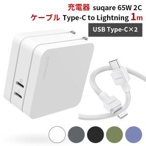 ケーブル（TypeーC to Lightning Cable 1m）＋PD充電器（suqare 65W 2C）セット モバイル充電器 ACアダプタ DIGIFORCE デジフォース（DGF）｜flaner-y