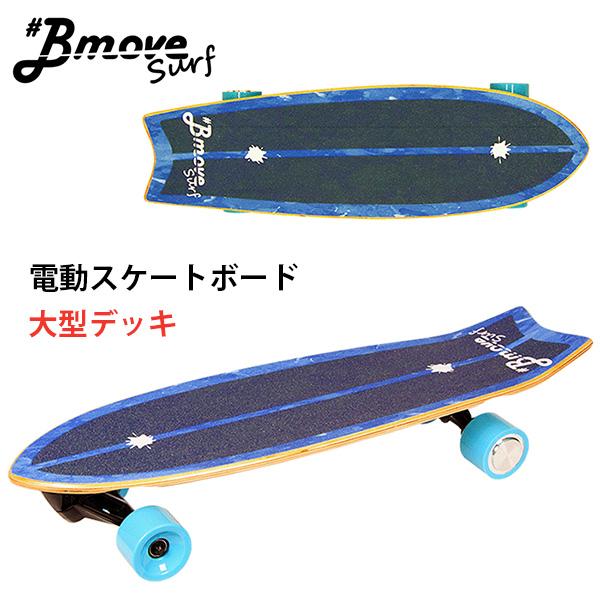 Bmove Surf ビームーブ サーフ 電動サーフスケートボード 電動スケボー（ACAL）/海外×