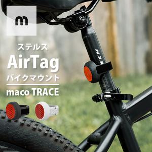 正規販売店 ステルスAirTagバイクマウント Maco Trace MTR-1 自転車 盗難防止 追跡 トラッカー（ELIS）｜flaner-y