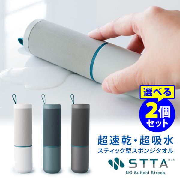 STTA スティックタイプ 選べる2個セット 超速乾・超吸水 スティック型スポンジタオル スッタ（A...