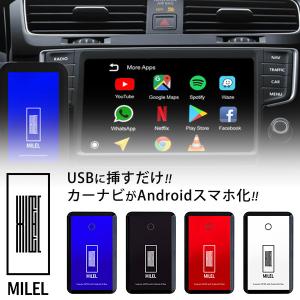 【販売終了】正規販売店 MILEL 挿すだけでカーナビがAndroidスマホに！ 車でアプリが自由に使える