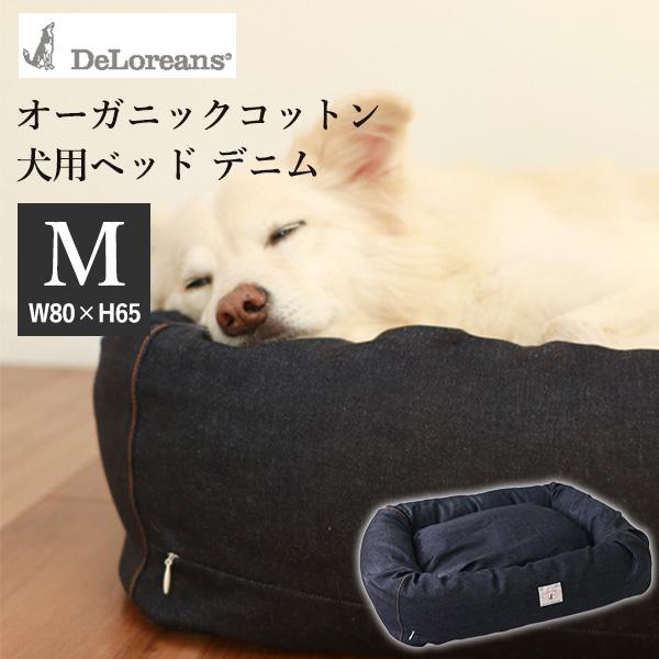 DeLoreans オーガニックコットン犬用ベッド デニム M 80×65cm デロリアンズ（DER...