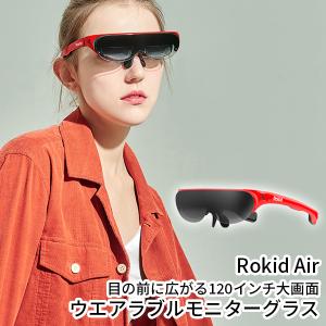 正規販売店 Rokid Air 持ち運べる高精細ウエアラブルモニターグラス AR体験 デュアルディスプレイ（RUTA）/海外×｜flaner-y