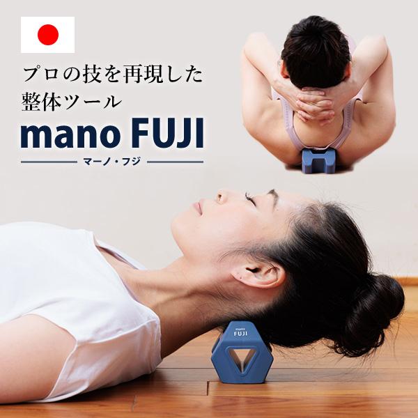 正規販売店 コンパクト整体ツール mano FUJI マーノ・フジ 背骨周りの筋肉をほぐす（MKT）