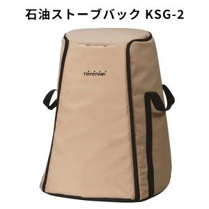 TOYOTOMI 石油ストーブバック KSGー2 大型対流式専用バッグ トヨトミ