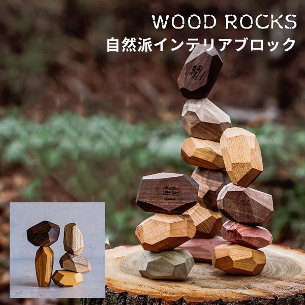 WOOD ROCKS 自然派インテリアブロック ウッド ロック 瞑想・集中力・想像力のトレーニングに...